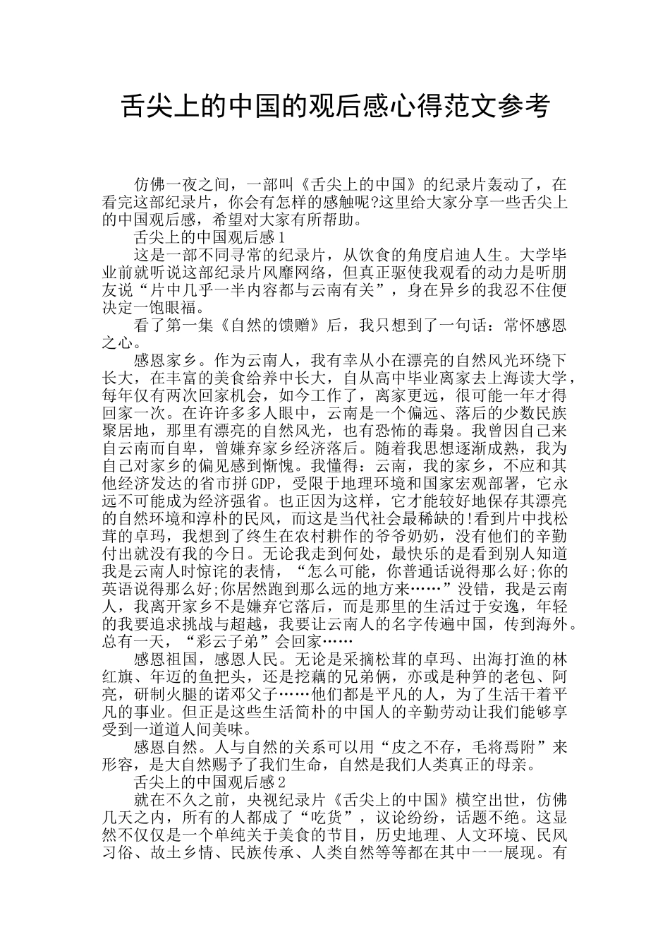 舌尖上的中国的观后感心得范文参考_第1页