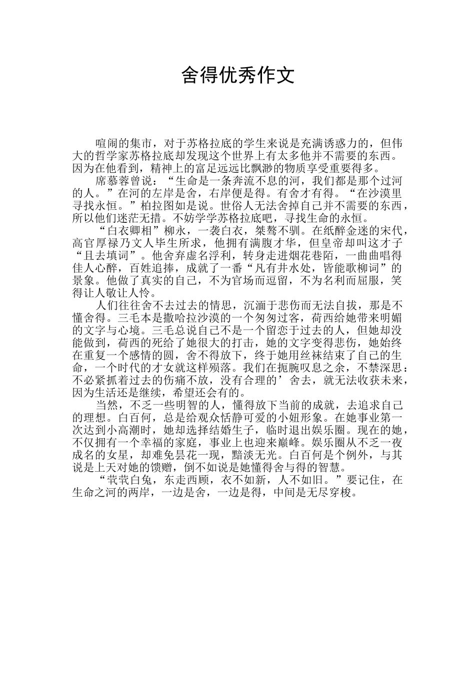 舍得优秀作文_第1页