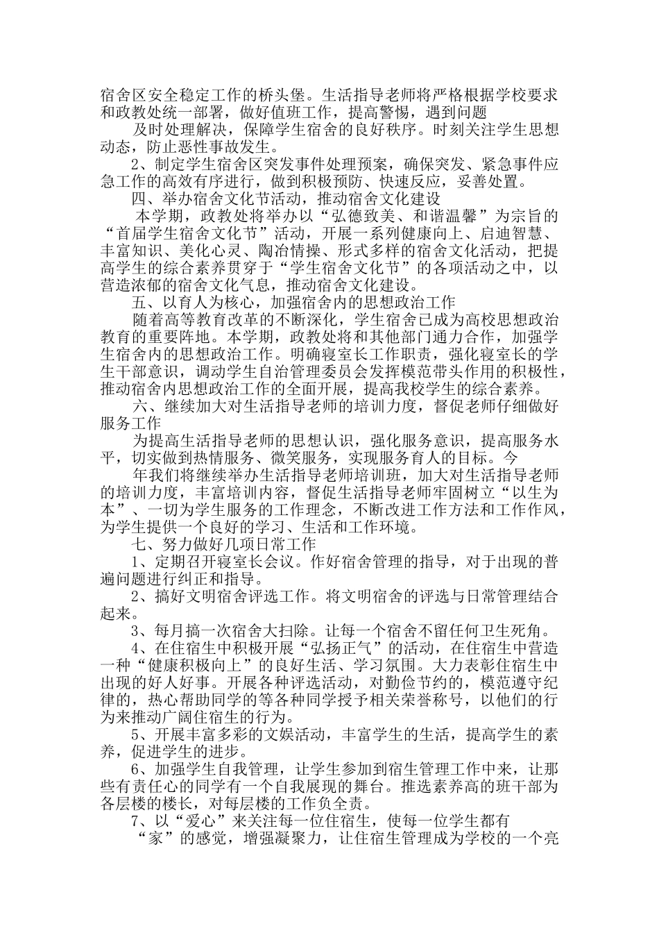 舍管工作计划6篇_第2页