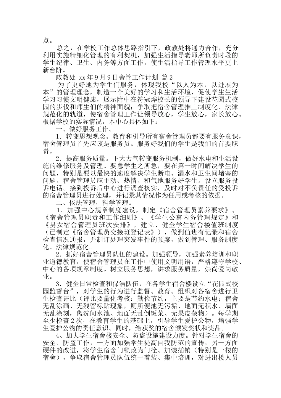 舍管工作计划6篇_第3页