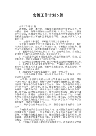 舍管工作计划6篇