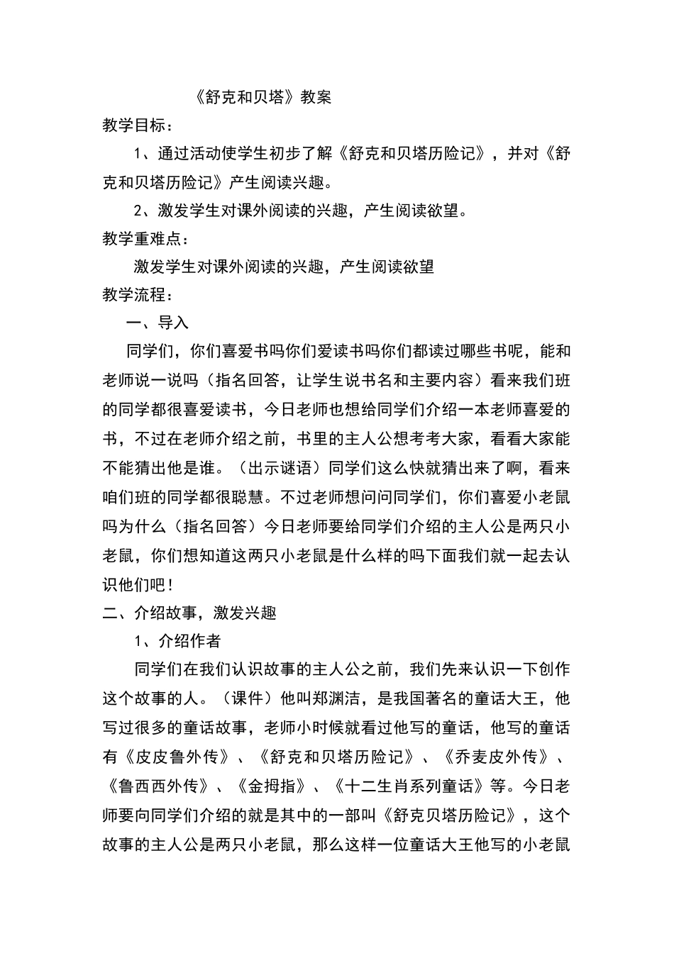 舒克和贝塔课外阅读导读课教学设计_第1页