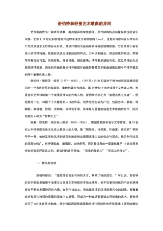 舒伯特和舒曼艺术歌曲的异同