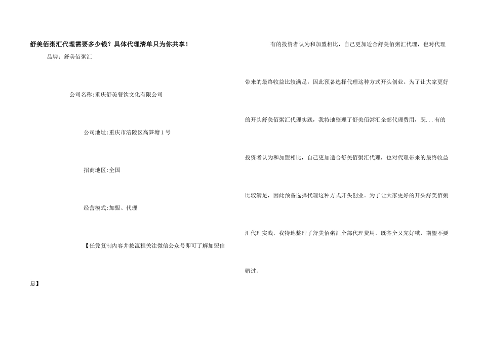 舒美佰粥汇代理需要多少钱？详细代理清单只为你分享!_第1页