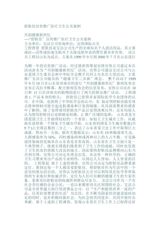 舒肤佳宣传推广医疗卫生公关案例分析报告