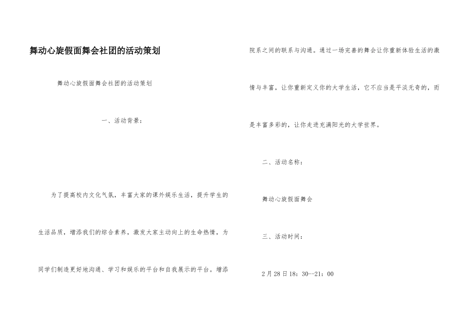 舞动心旋假面舞会社团的活动策划_第1页