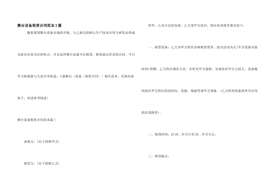 舞台设备租赁合同范本3篇_第1页