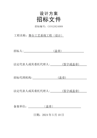 舞台工艺系统工程设计招标文件