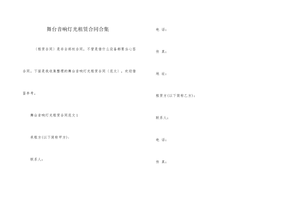 舞台音响灯光租赁合同合集_第1页