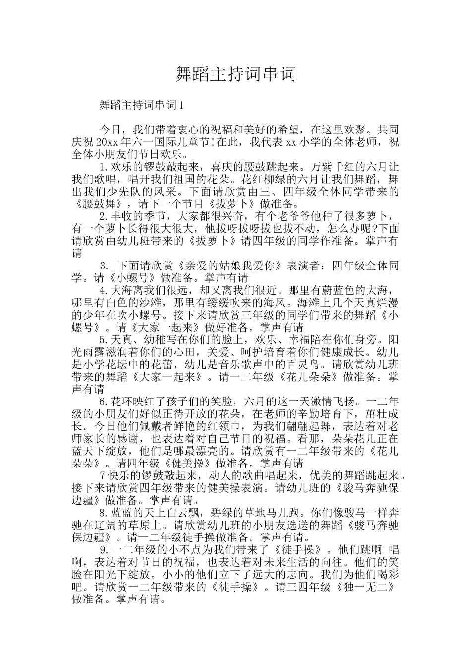 舞蹈主持词串词_第1页