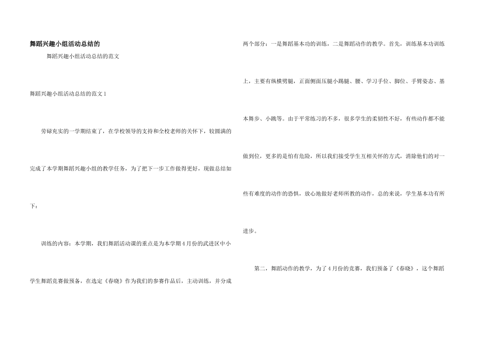 舞蹈兴趣小组活动总结的_第1页