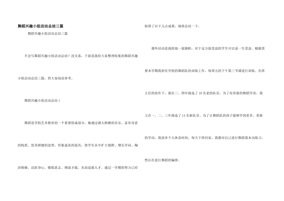 舞蹈兴趣小组活动总结三篇_第1页