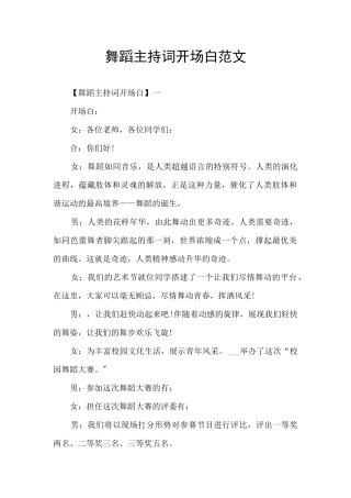 舞蹈主持词开场白范文