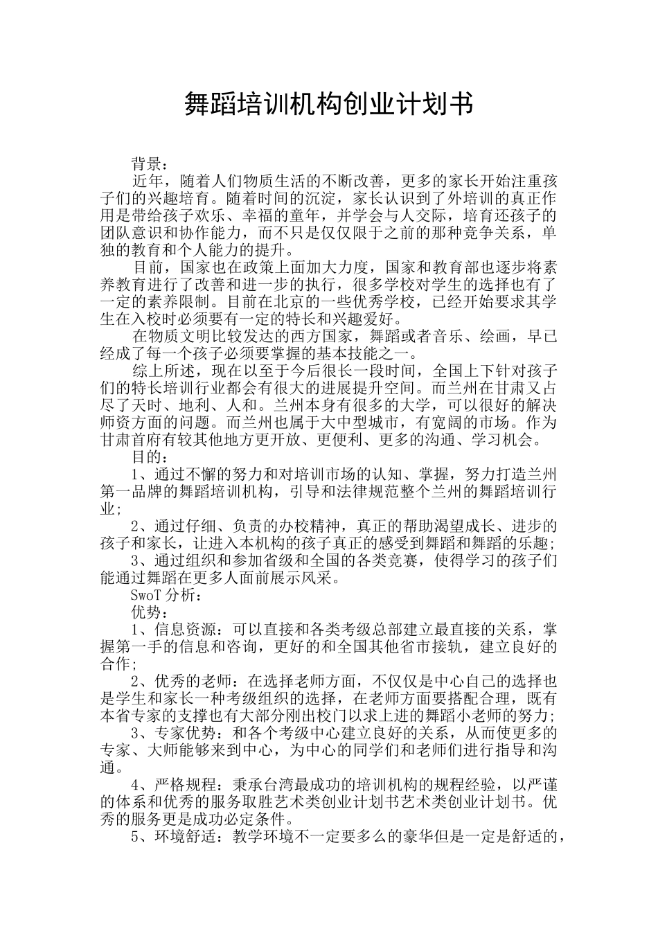 舞蹈培训机构创业计划书_第1页