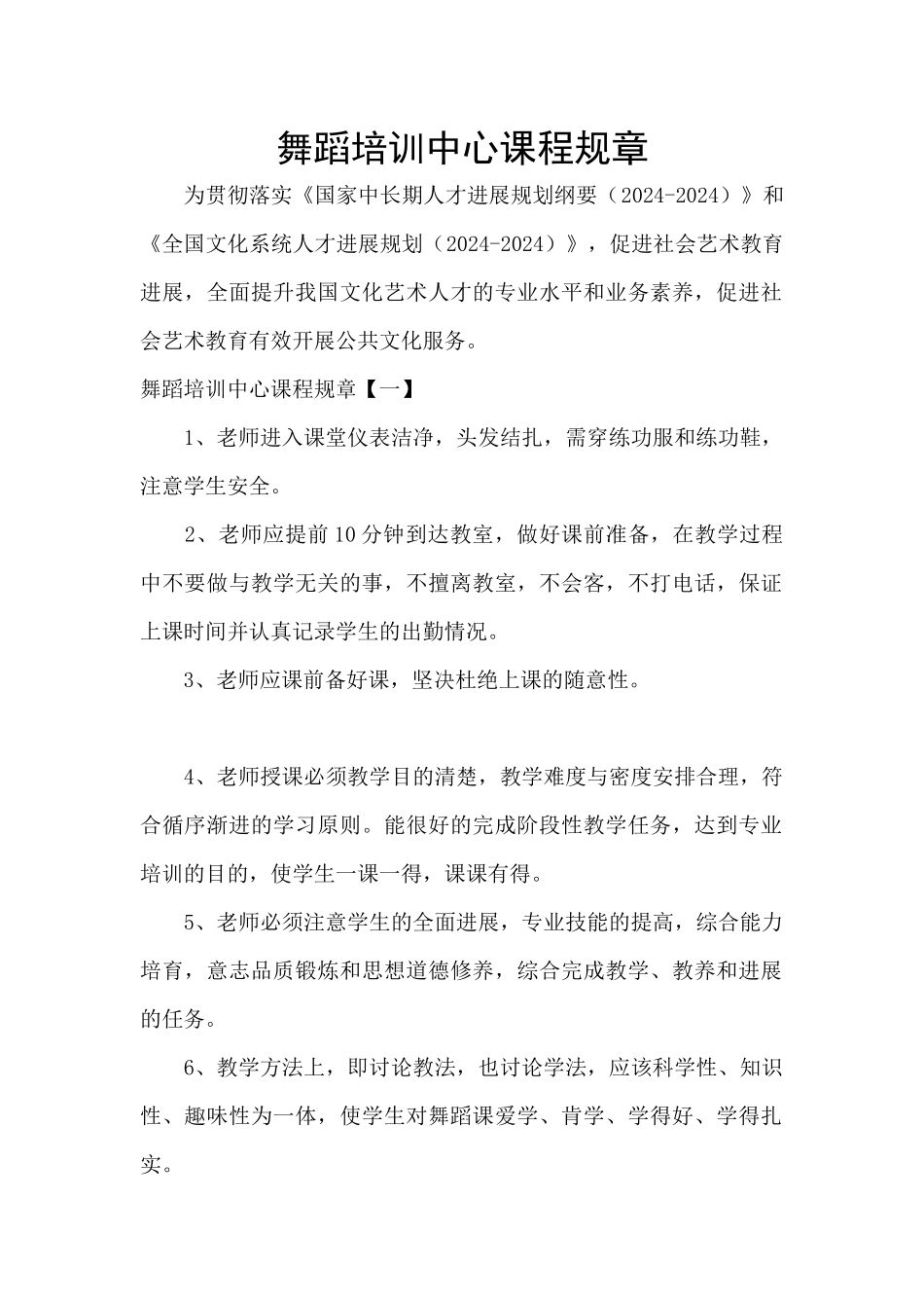 舞蹈培训中心课程规章_第1页