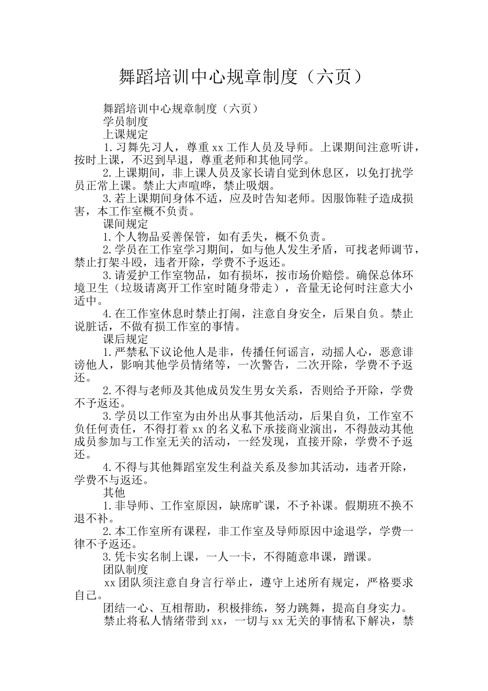 舞蹈培训中心规章制度_第1页