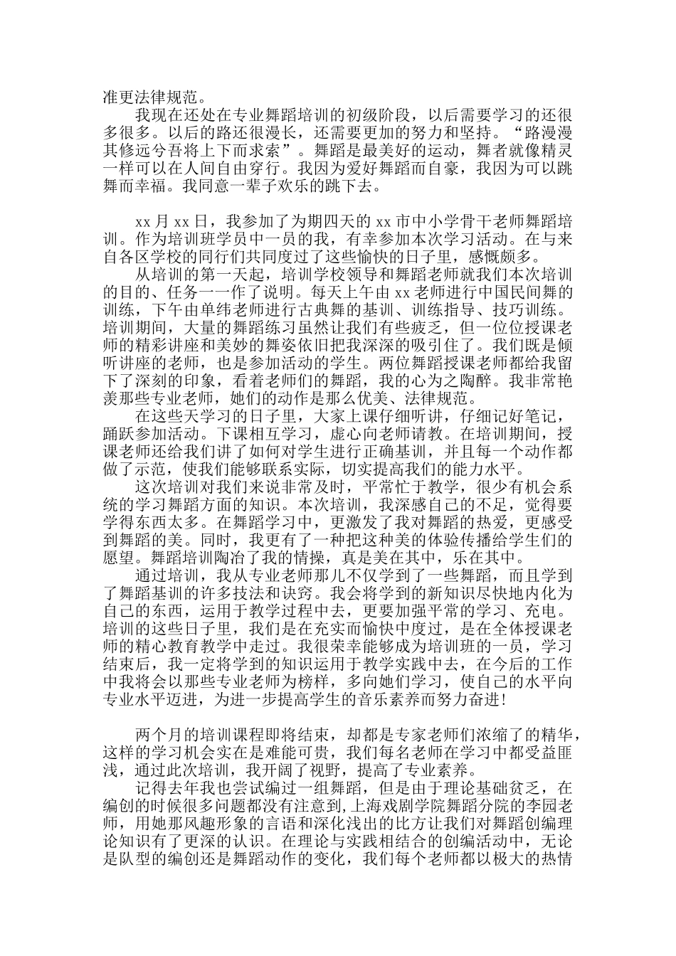 舞蹈培训的学习心得体会范文三篇_第2页