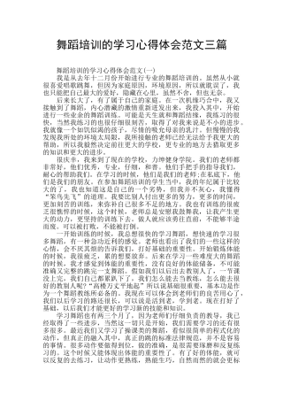 舞蹈培训的学习心得体会范文三篇