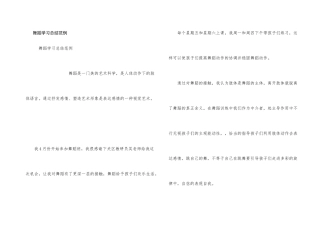 舞蹈学习总结范例