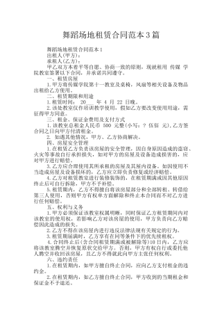 舞蹈场地租赁合同范本3篇