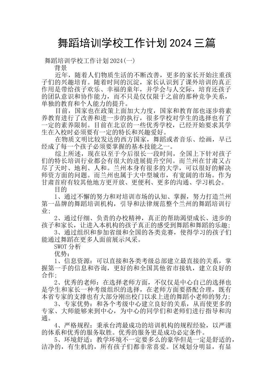 舞蹈培训学校工作计划2024三篇_第1页