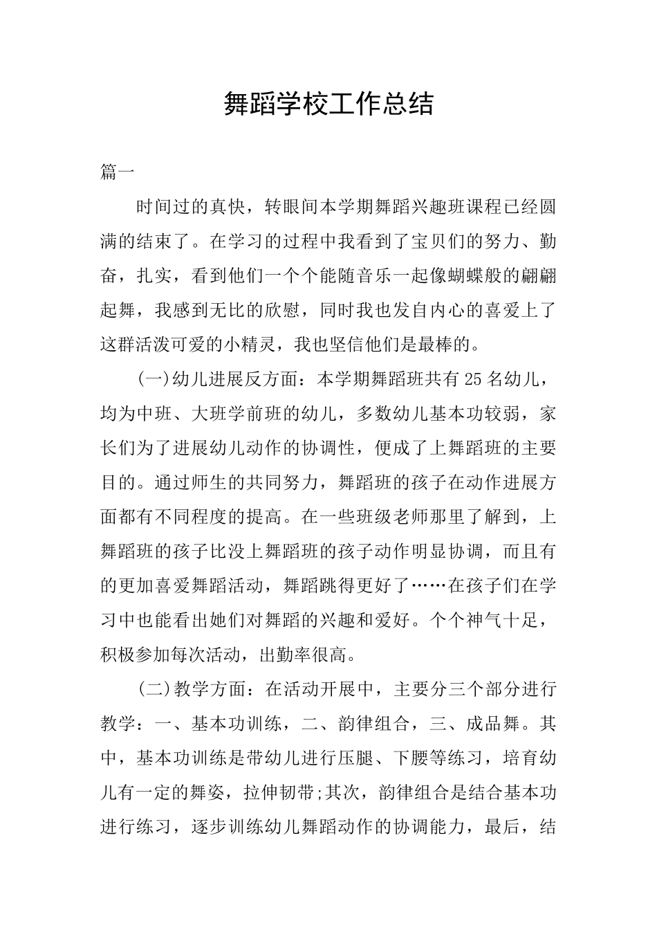 舞蹈学校工作总结_第1页