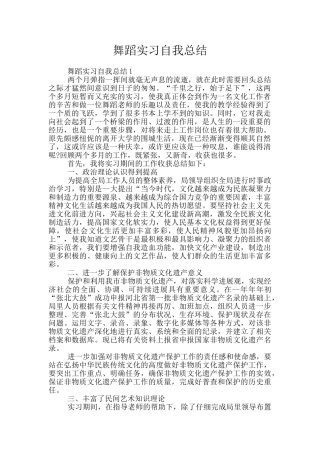 舞蹈实习自我总结