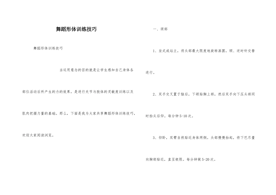舞蹈形体训练技巧_第1页