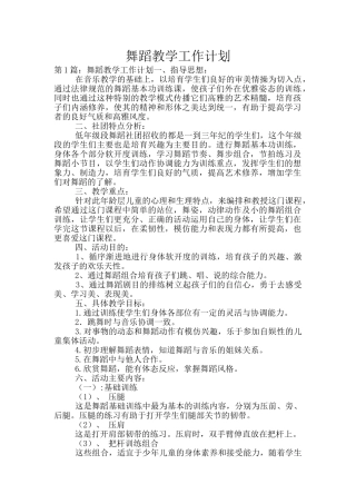 舞蹈教学工作计划