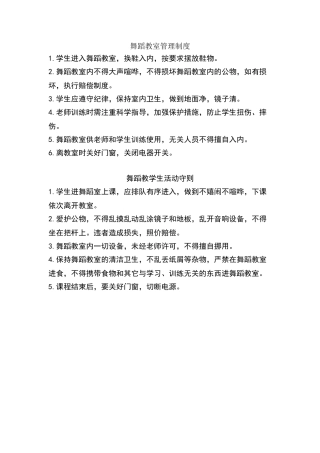 舞蹈教室规章制度