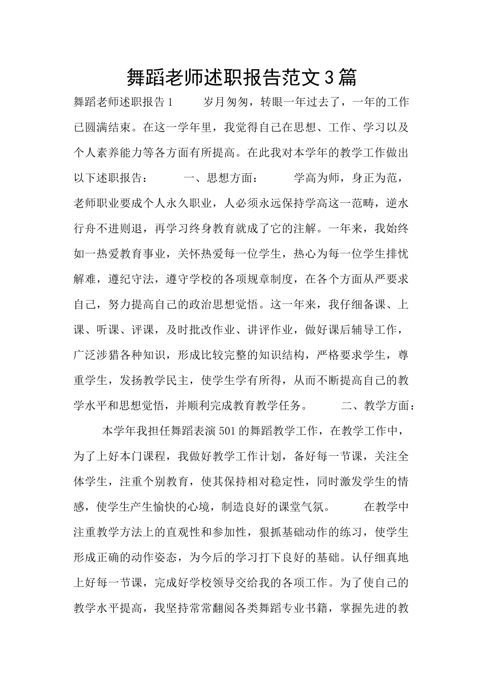 舞蹈教师述职报告范文3篇_第1页