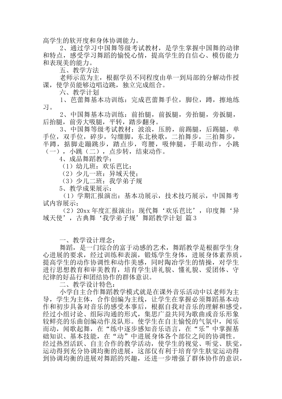 舞蹈教学计划锦集8篇_第3页