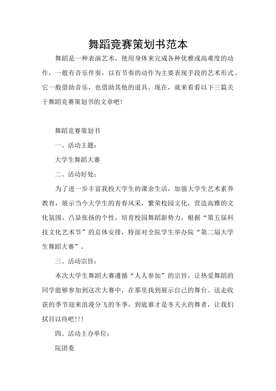 舞蹈比赛策划书范本_第1页