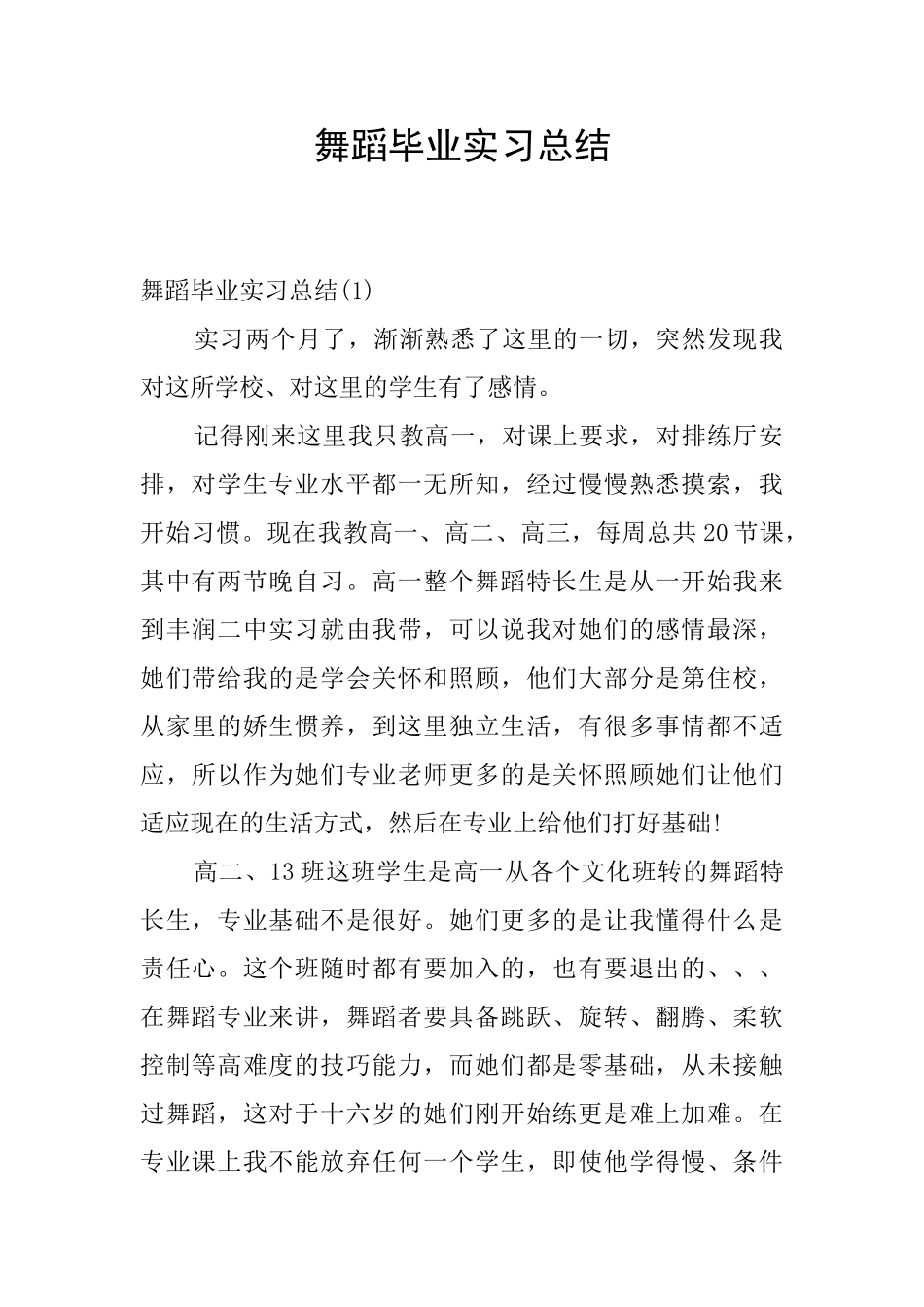 舞蹈毕业实习总结_第1页