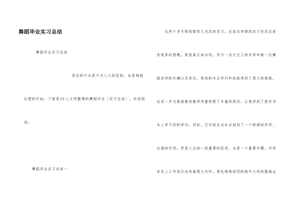 舞蹈毕业实习总结_第1页