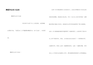 舞蹈毕业实习总结