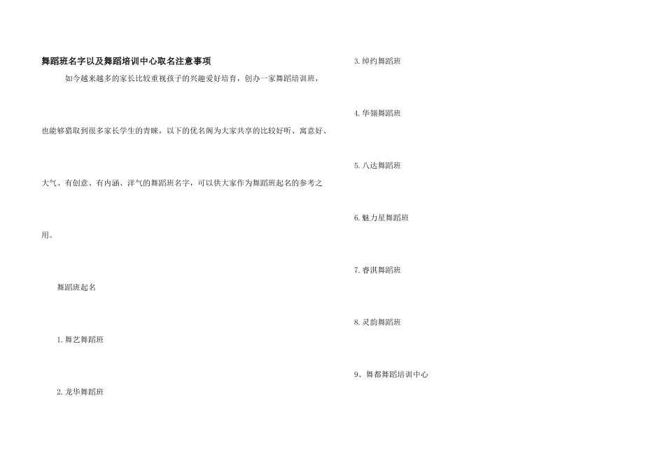 舞蹈班名字以及舞蹈培训中心取名注意事项_第1页