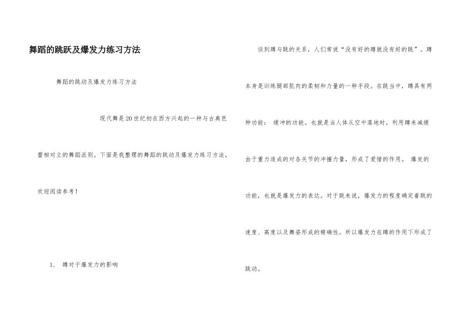 舞蹈的跳跃及爆发力练习方法_第1页