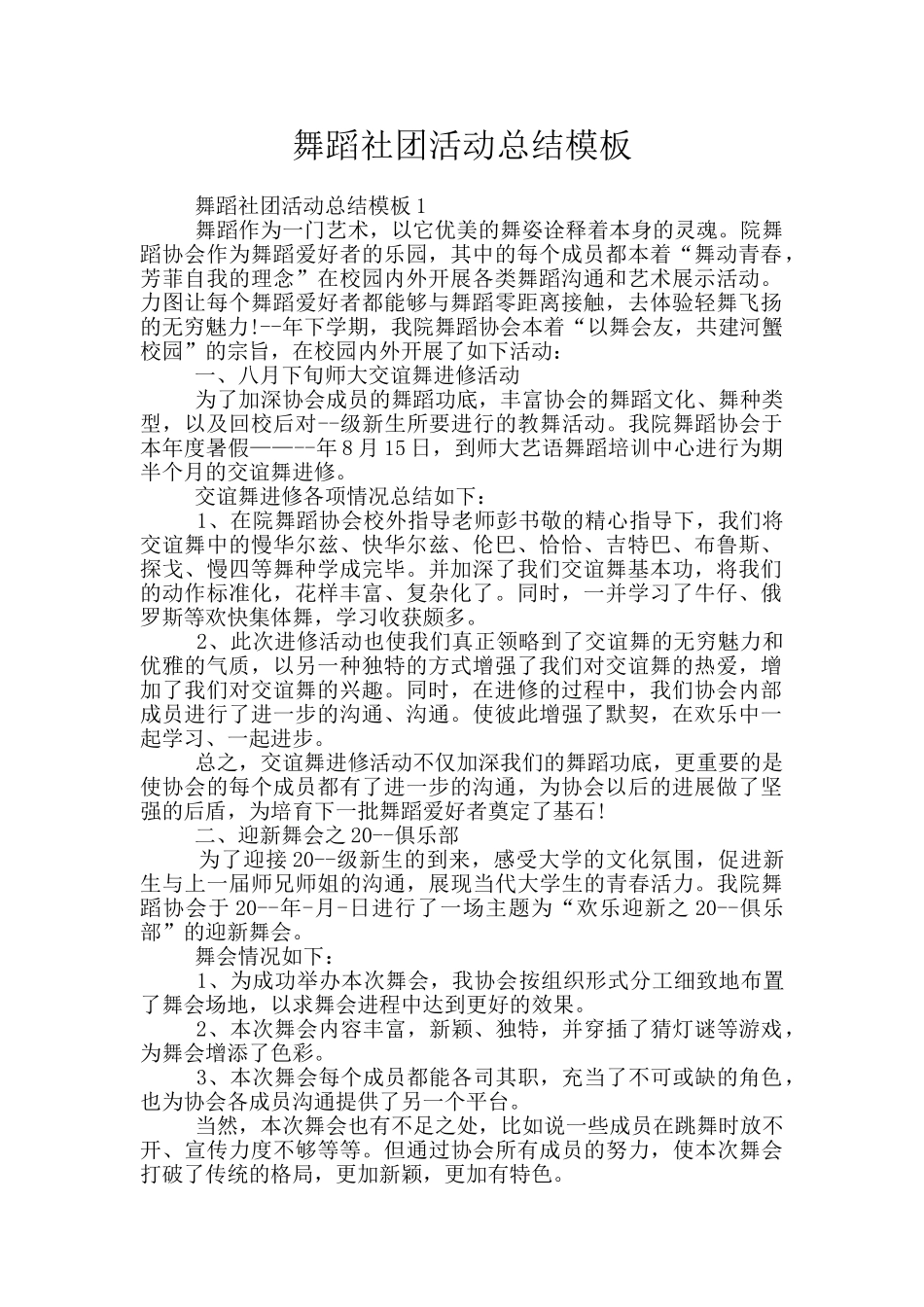 舞蹈社团活动总结模板_第1页