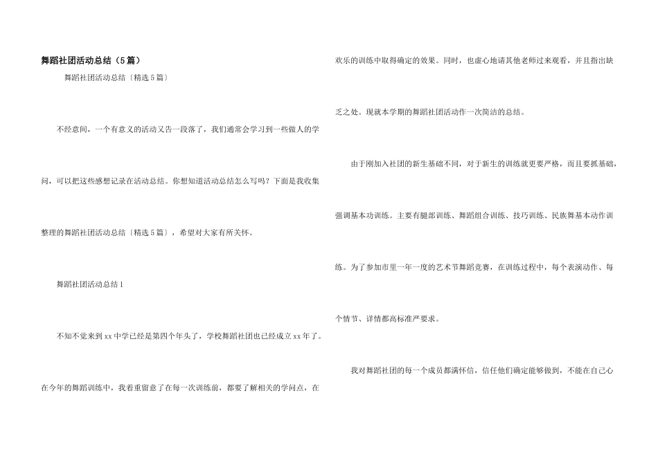 舞蹈社团活动总结（5篇）_第1页
