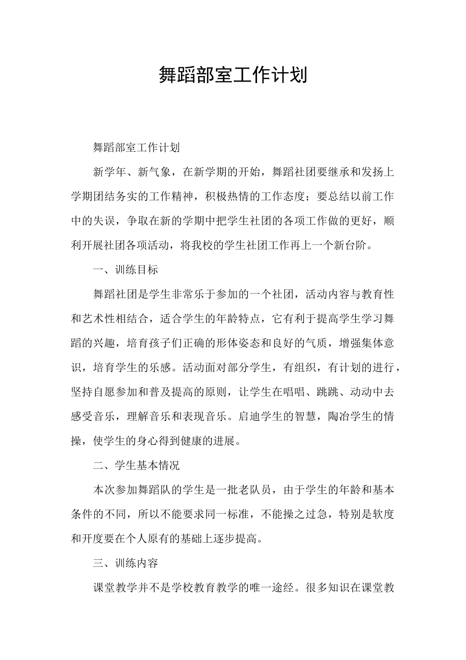 舞蹈部室工作计划_第1页