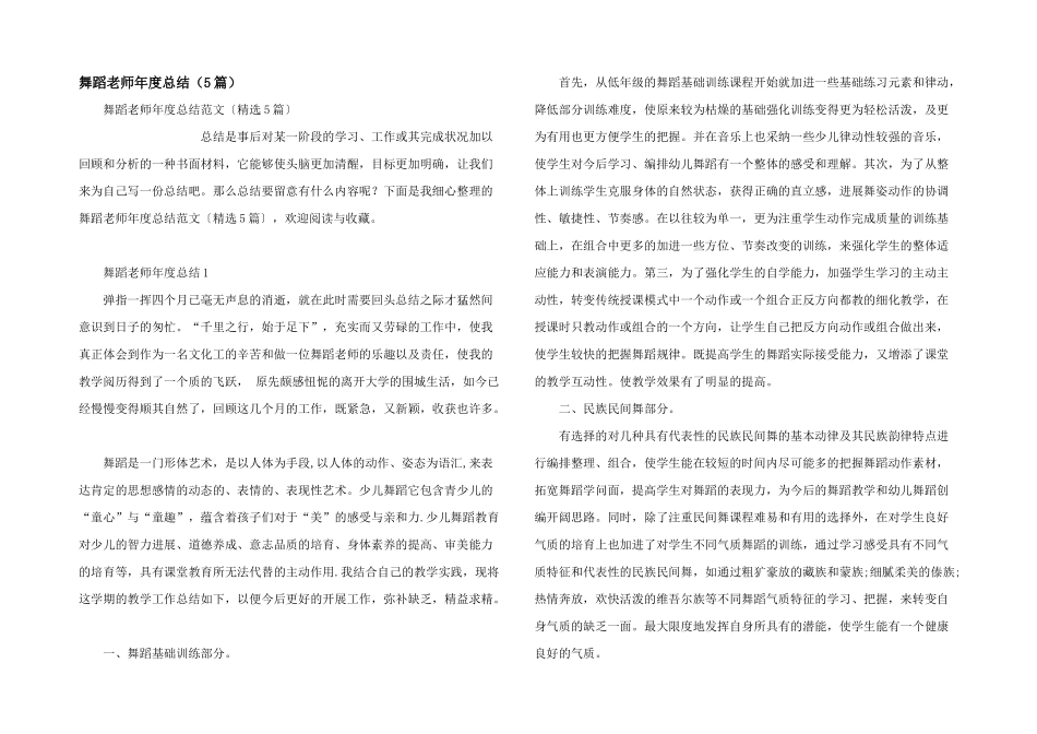 舞蹈老师年度总结（5篇）_第1页