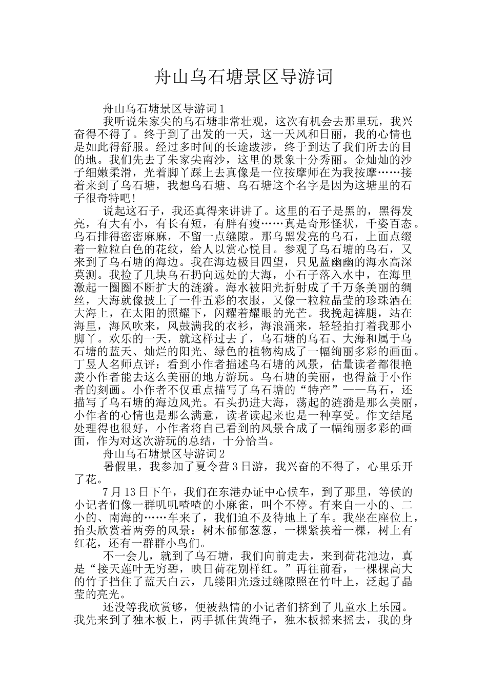 舟山乌石塘景区导游词_第1页
