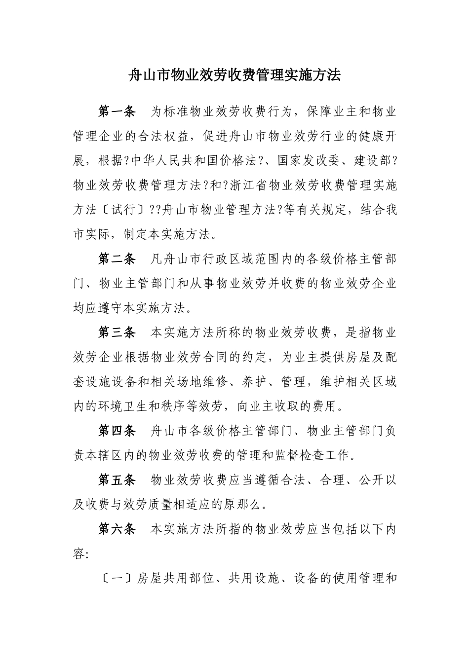 舟山市物业服务收费管理实施办法doc_第1页