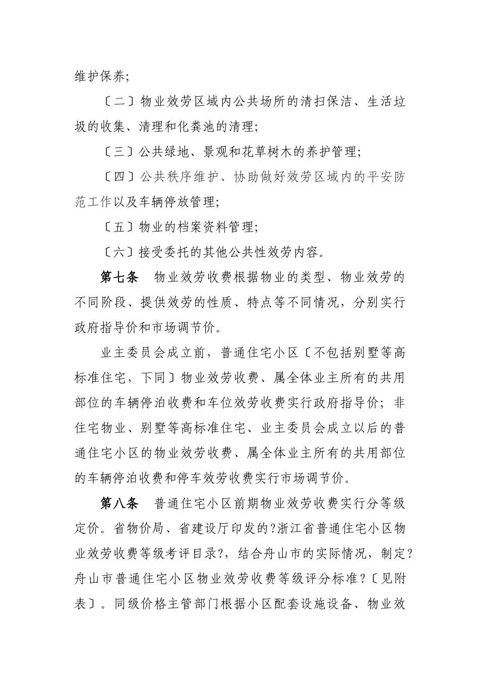 舟山市物业服务收费管理实施办法doc_第2页