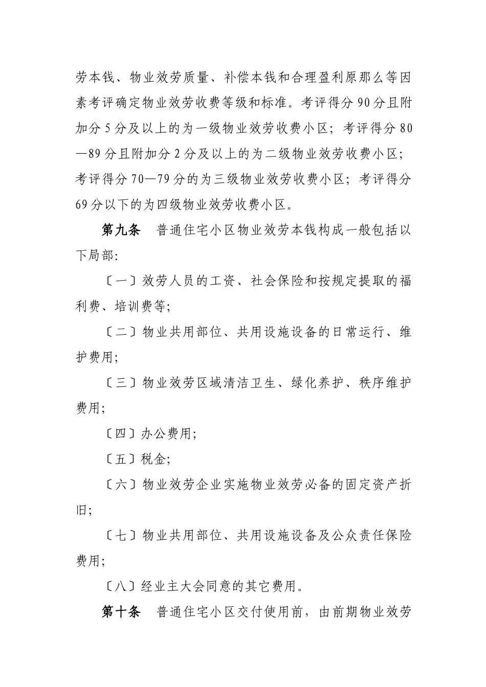 舟山市物业服务收费管理实施办法doc_第3页