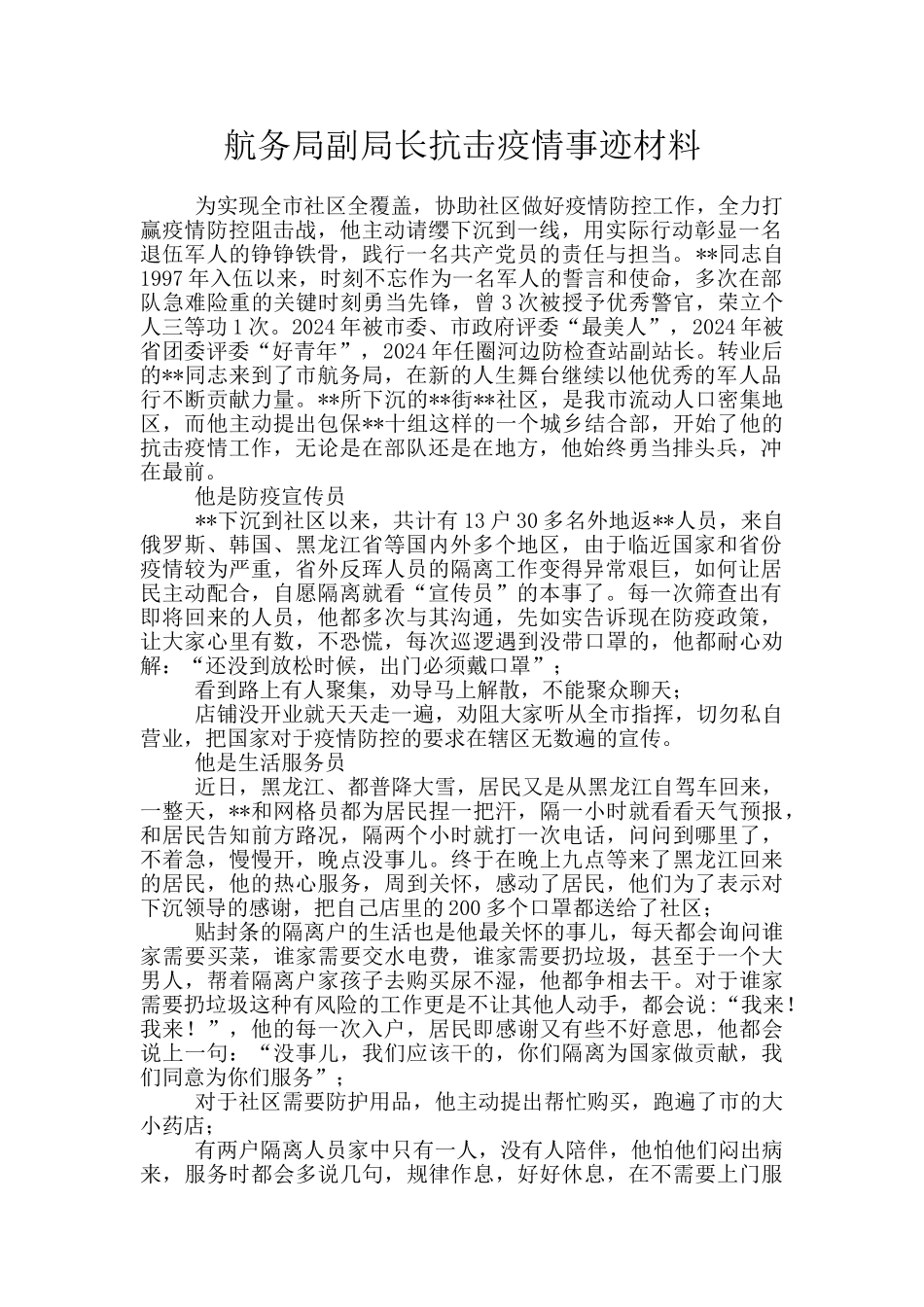航务局副局长抗击疫情事迹材料_第1页