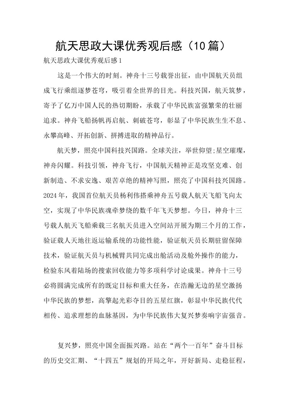 航天思政大课优秀观后感_第1页