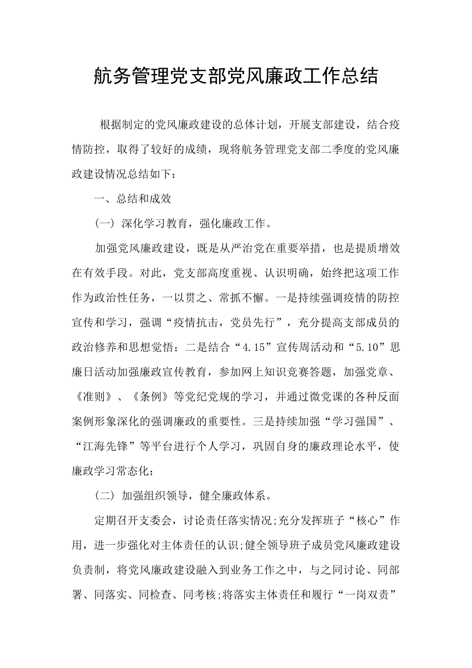航务管理党支部党风廉政工作总结_第1页