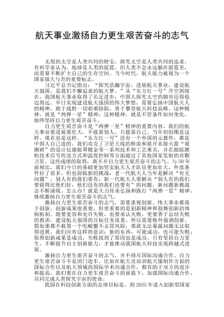 航天事业激扬自力更生艰苦奋斗的志气